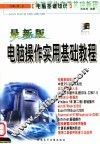 电脑基础知识  最新版电脑操作实用基础教程