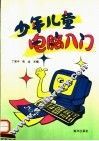 少年儿童电脑入门