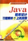Java程序设计习题解析与上机指导