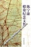 陈宁康蜡染纪念文集
