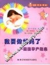 我要做妈妈了  最佳孕产指南