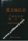 遵义地区志  广播电视志  报业志