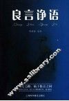 良言诤语