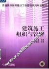 建筑施工组织与管理