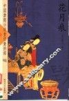 花月痕 封面