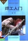 焊工入门  第2版