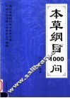本草纲目1000问
