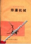 排灌机械