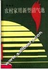 农村家用新型沼气池