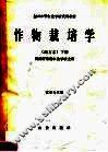 全国中等农业学校试用教材  作物栽培学  南方本  下  农学专业用