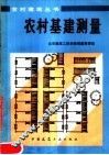 农村基建测量  第2版