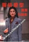 服装原型裁剪与制作