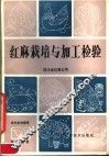 红麻栽培与加工检验