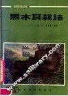 黑木耳栽培