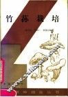 竹荪栽培
