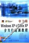 中文版Windows XP与Office XP全方位培训教程