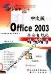 中文版Office 2003办公自动化精讲精学