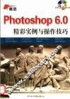 新概念PHOTOSHOP 6.0精彩实例与操作技巧