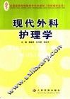 现代外科护理学
