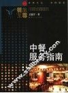 中餐服务指南