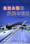高速公路的发展与利用