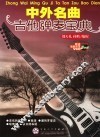 中外名曲吉他弹奏宝典