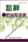 怎样防治传染病