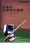 计算机应用技术基础