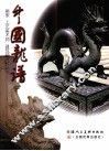 中国龙谱