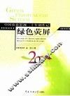 绿色荧屏 中国农业影视二十年创作记 records of Chinese agricultural film & TV creations in 20 years