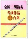 全国二胡演奏考级作品  第一套  第二套  第三套  合集  第六级