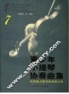 青少年小提琴协奏曲集  7  布鲁赫小提琴协奏曲全集  钢琴伴奏谱