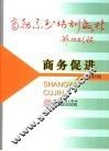 商务促进
