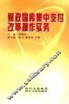 财政国库集中支付改革操作实务
