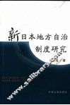新日本地方自治制度研究