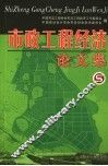 市政工程经济论文集