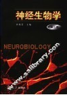 神经生物学