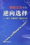 网络交易中的逆向选择  基于“柠檬市场”模型的分析