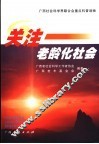 关注老龄化社会