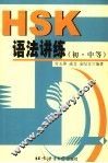 HSK语法讲练  初·中等