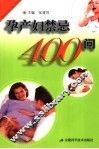 孕产妇禁忌400问