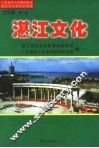 湛江文化  第1册  义务教育七年级 电子书封面