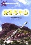 走进石牛山