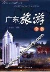 广东旅游全书