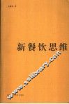 新餐饮思维