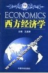西方经济学  下