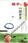 孩子的心理世界