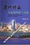 厦门特区发展的理论与实践