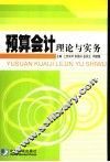预算会计理论与实务