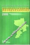 青岛市经济社会发展研究报告  2006